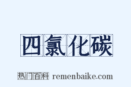 四氯化碳是什么意思的图片